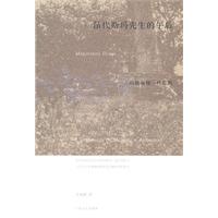 玛格丽特·杜拉斯－昂代斯玛先生的午后(平装16.00)