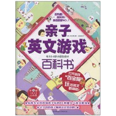 亲子英文游戏百科书(赠CD)