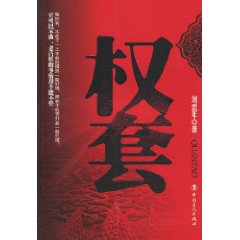 权套