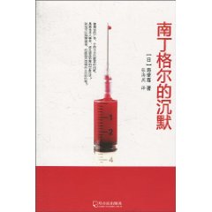 南丁格尔的沉默