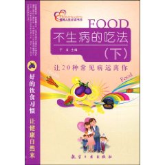 不生病的吃法:下:让20种常见疾病远离你