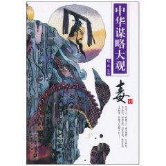 毒计-中华谋略大观