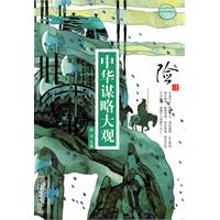 险计-中华谋略大观