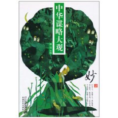 妙计-中华谋略大观