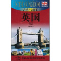 古典与前卫英国