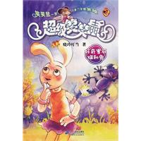 好奇害死猫和兔-超级笑笑鼠