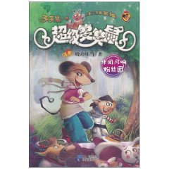 非同凡响粉丝团-超级笑笑鼠
