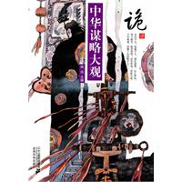 诡计-中华谋略大观