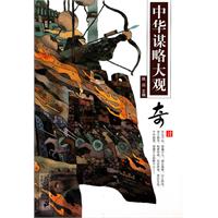 奇计-中华谋略大观
