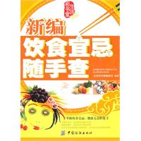 新编饮食宜忌随手查
