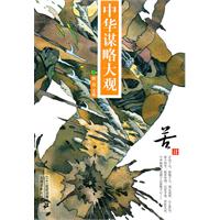 苦计-中华谋略大观