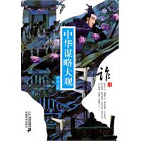 诈计-中华谋略大观