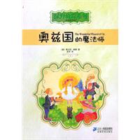 奥兹国的魔法师-彩绘全译本