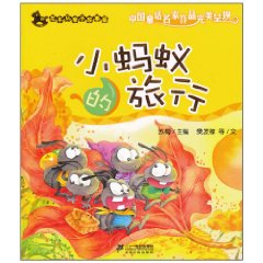 小蚂蚁的旅行