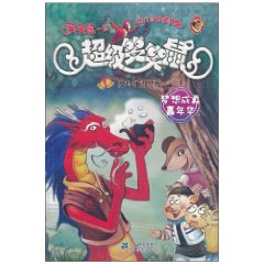 梦想成真嘉年华-超级笑笑鼠
