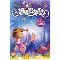 异想天开基金会-超级笑笑鼠