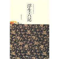浮生六记-插图全译本