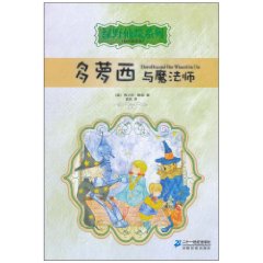 多萝西与魔法师-彩绘全译本