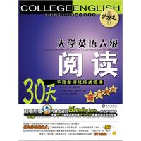 大学英语六级阅读-30天不背单词技巧式阅读奇门绝技-含盘