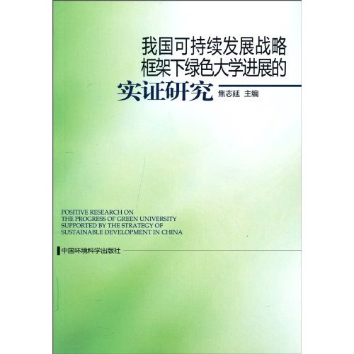 我国可持续发展战略框架下绿色大学进展的实证研究