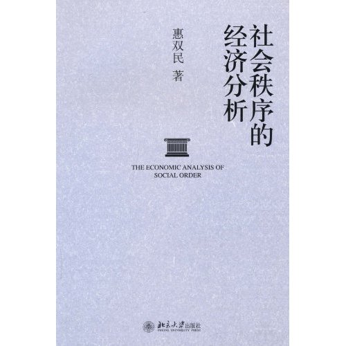 社会秩序的经济分析
