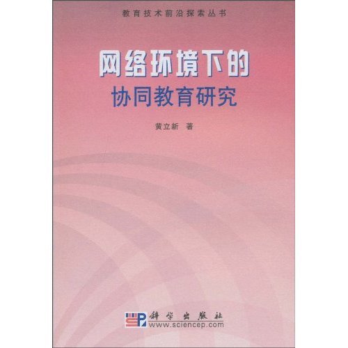 网络环境下的协同教育研究