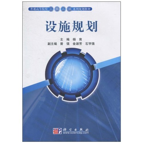 设施规划