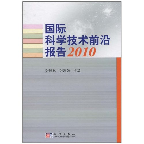 2010-国际科学技术前沿报告