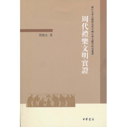 周代礼乐文明实证