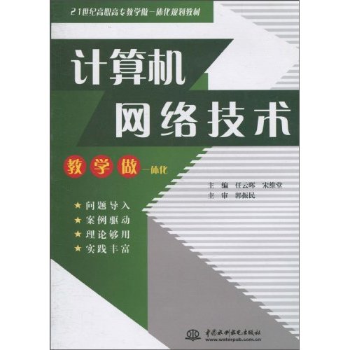 计算机网络技术-教学做一体化