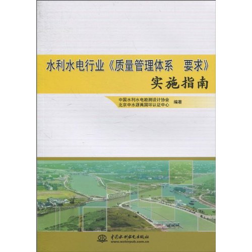 水利水电行业《质量管理体系 要求》实施指南