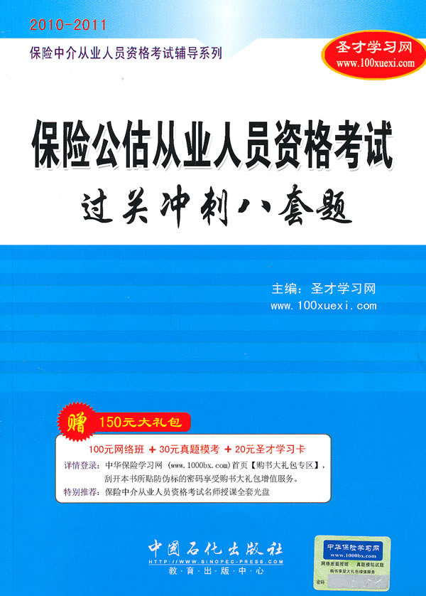 2010-2011-保险公估从业人员资格考试过关冲刺八套题