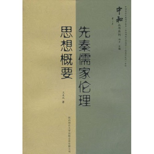 先秦儒家伦理思想概要