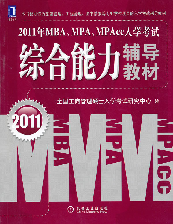 2011年MBA、MPA、MPAcc入学考试(综合能力)辅导教材