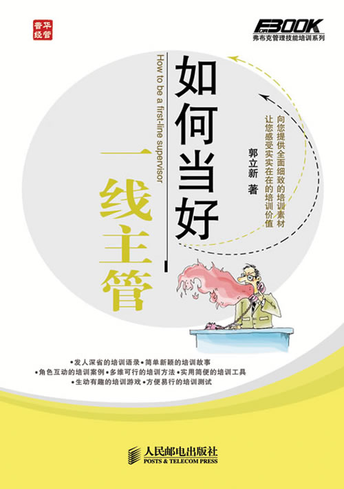 如何当好一线主管
