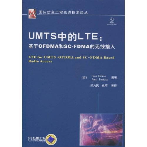 UMTS中的LTE:基于OFDMA和SC-FDMA的无线接入