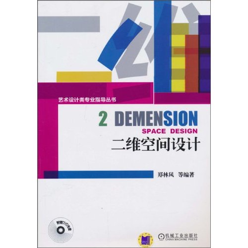 二维空间设计(含1DVD)