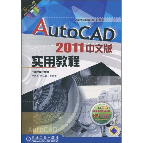 AutoCAD2011中文版实用教程(含1DVD)C3901