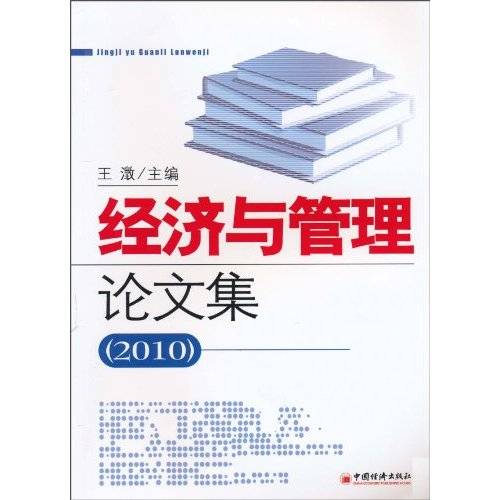 经济管理论文_经济管理毕业论文 3企业经济管理模式的规范化策略探究(2)