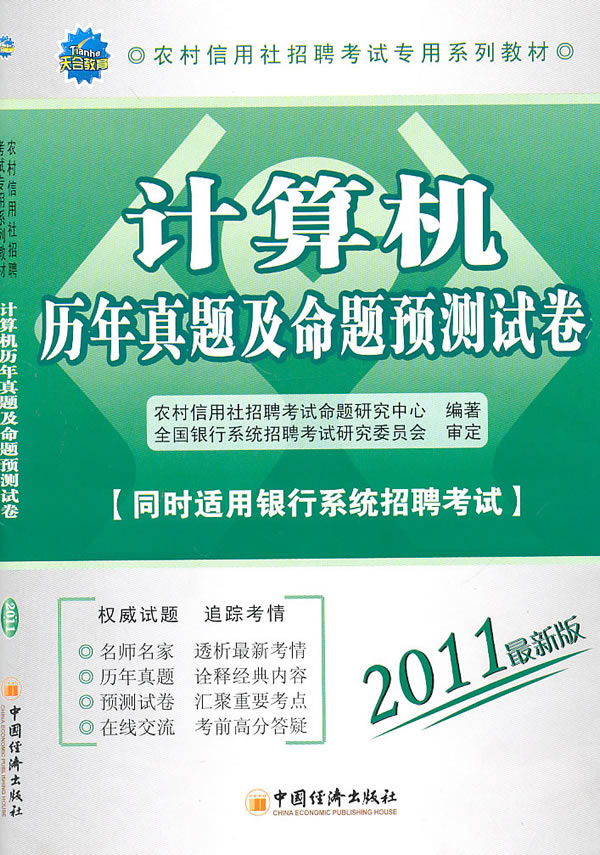 计算机历年真题及命题预测试卷-2011最新版-同时适用银行系统招聘考试