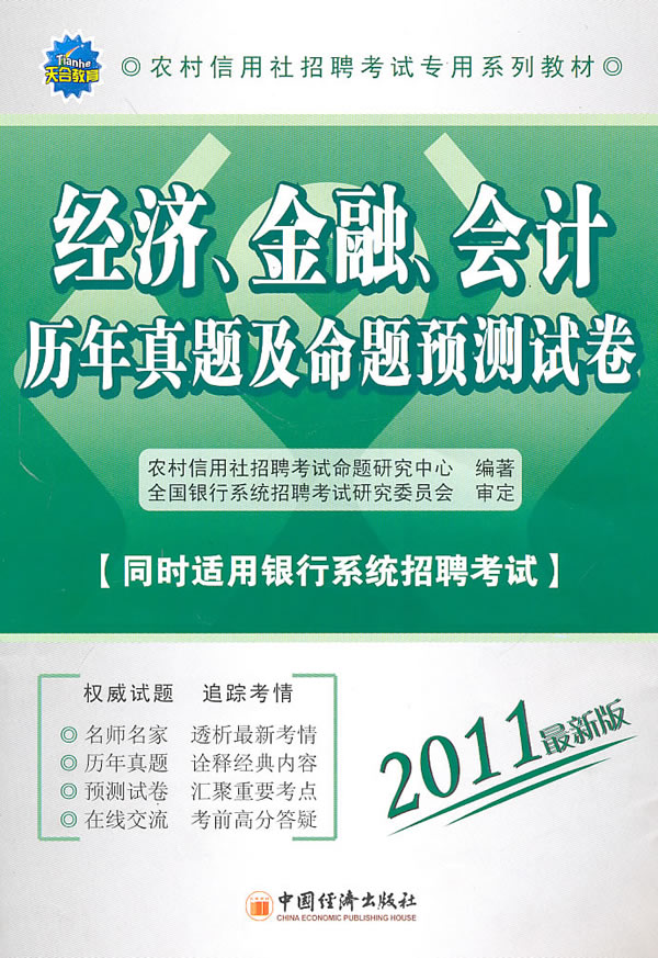 经济.金融.会计历年真题及命题预测试卷-2011最新版-同时适用银行系统招聘考试