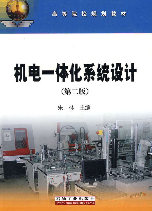 机电一体化系统设计(第二版)