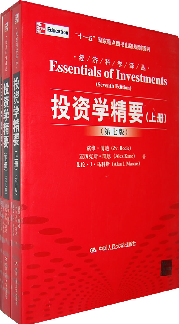 投资学精要(第七版)上、下册(经济科学译丛;“十一五”国家重点图书出版规划项目)