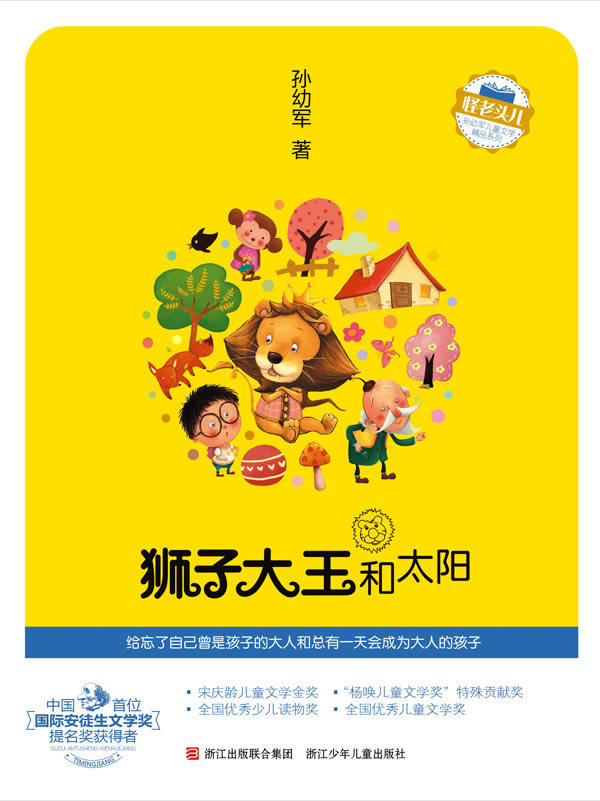 狮子大王和太阳