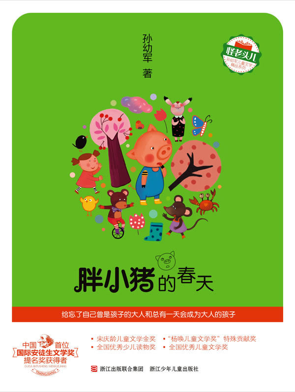 胖小猪的春天