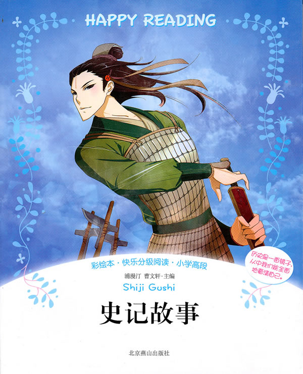史记故事-彩绘本.快乐分级阅读.小学高段