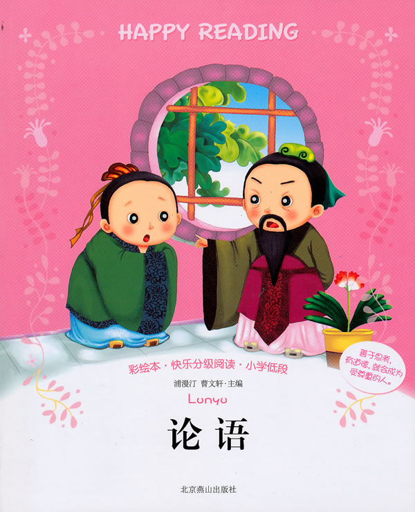 论语-彩绘本.快乐分级阅读.小学低段