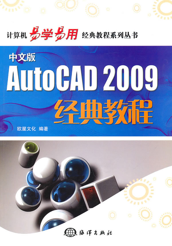 AutoCAD 2009经典教程-中文版-(含1CD)