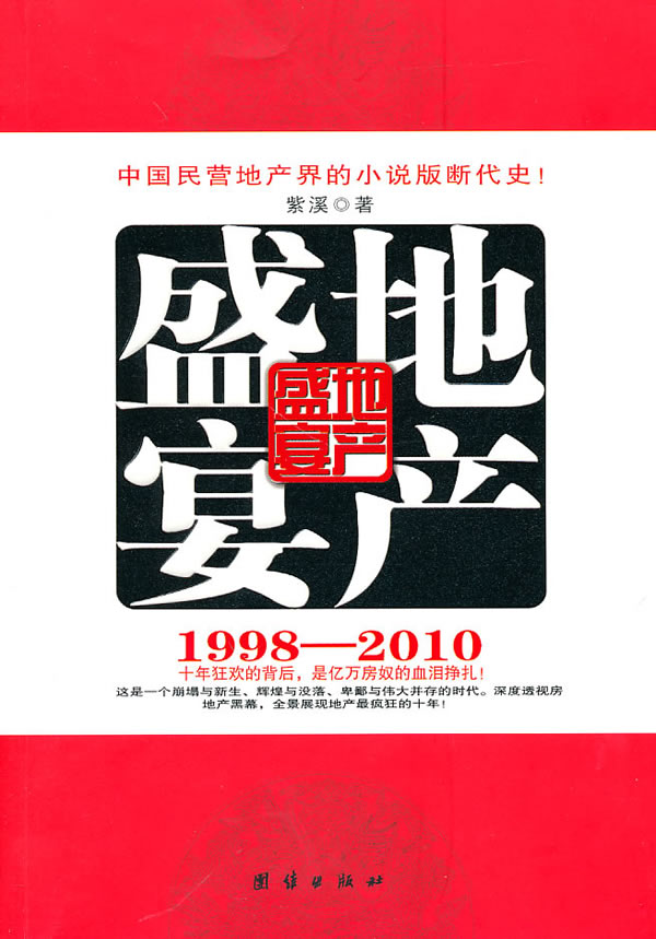 1998-2010-地产盛宴