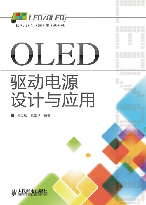 OLED驱动电源设计与应用